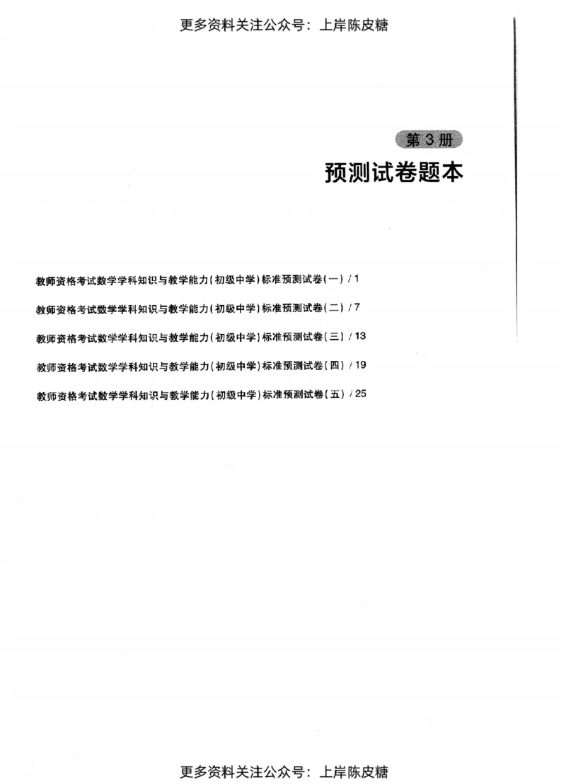 数学学科知识与教学能力（初级中学）标准预测试卷_纯图版_4-教培资料-26年最新资料-同步更新_初中高中教资_03科三专项（进去保存报考的学科即可）_08初高中科三标准模拟卷