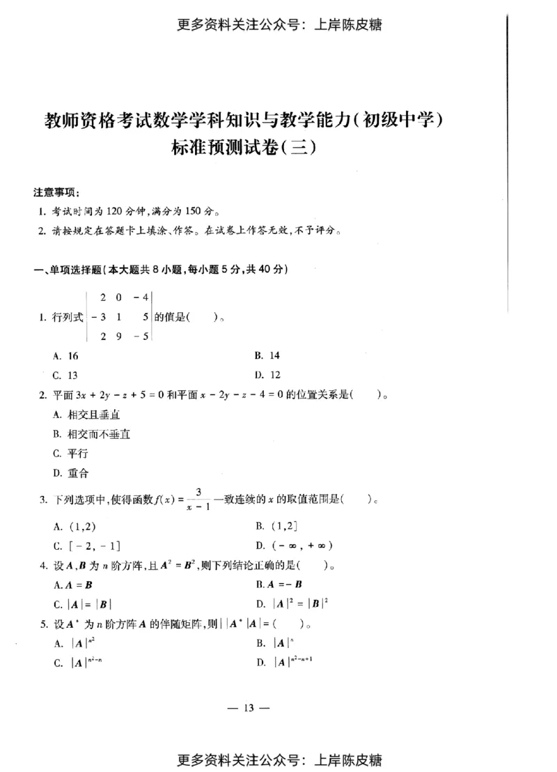 数学学科知识与教学能力（初级中学）标准预测试卷_纯图版_4-教培资料-26年最新资料-同步更新_初中高中教资_03科三专项（进去保存报考的学科即可）_08初高中科三标准模拟卷
