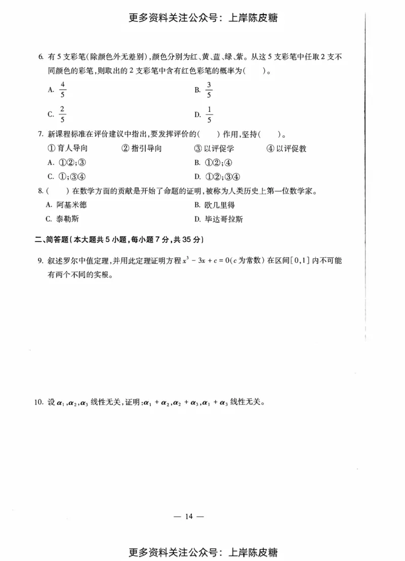数学学科知识与教学能力（初级中学）标准预测试卷_纯图版_4-教培资料-26年最新资料-同步更新_初中高中教资_03科三专项（进去保存报考的学科即可）_08初高中科三标准模拟卷