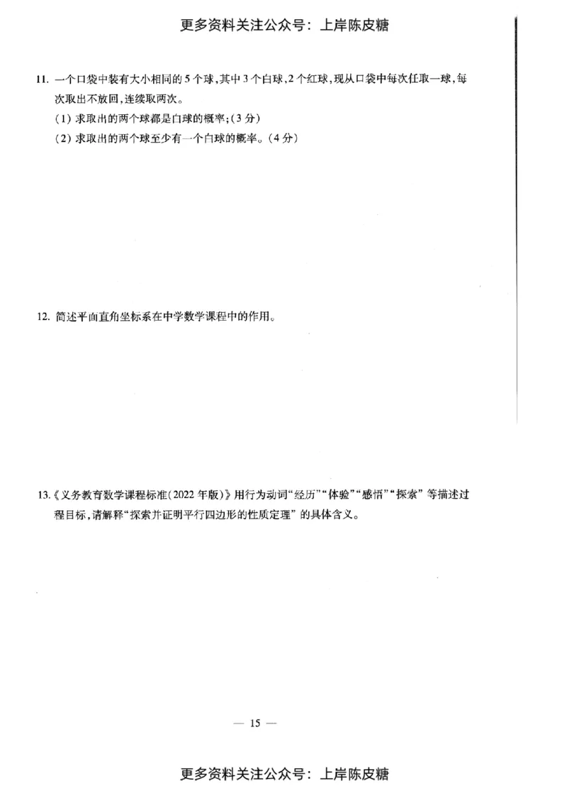 数学学科知识与教学能力（初级中学）标准预测试卷_纯图版_4-教培资料-26年最新资料-同步更新_初中高中教资_03科三专项（进去保存报考的学科即可）_08初高中科三标准模拟卷