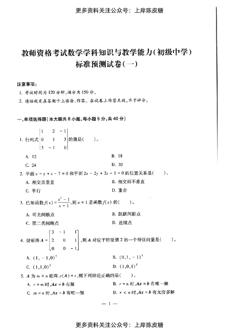 数学学科知识与教学能力（初级中学）标准预测试卷_纯图版_4-教培资料-26年最新资料-同步更新_初中高中教资_03科三专项（进去保存报考的学科即可）_08初高中科三标准模拟卷
