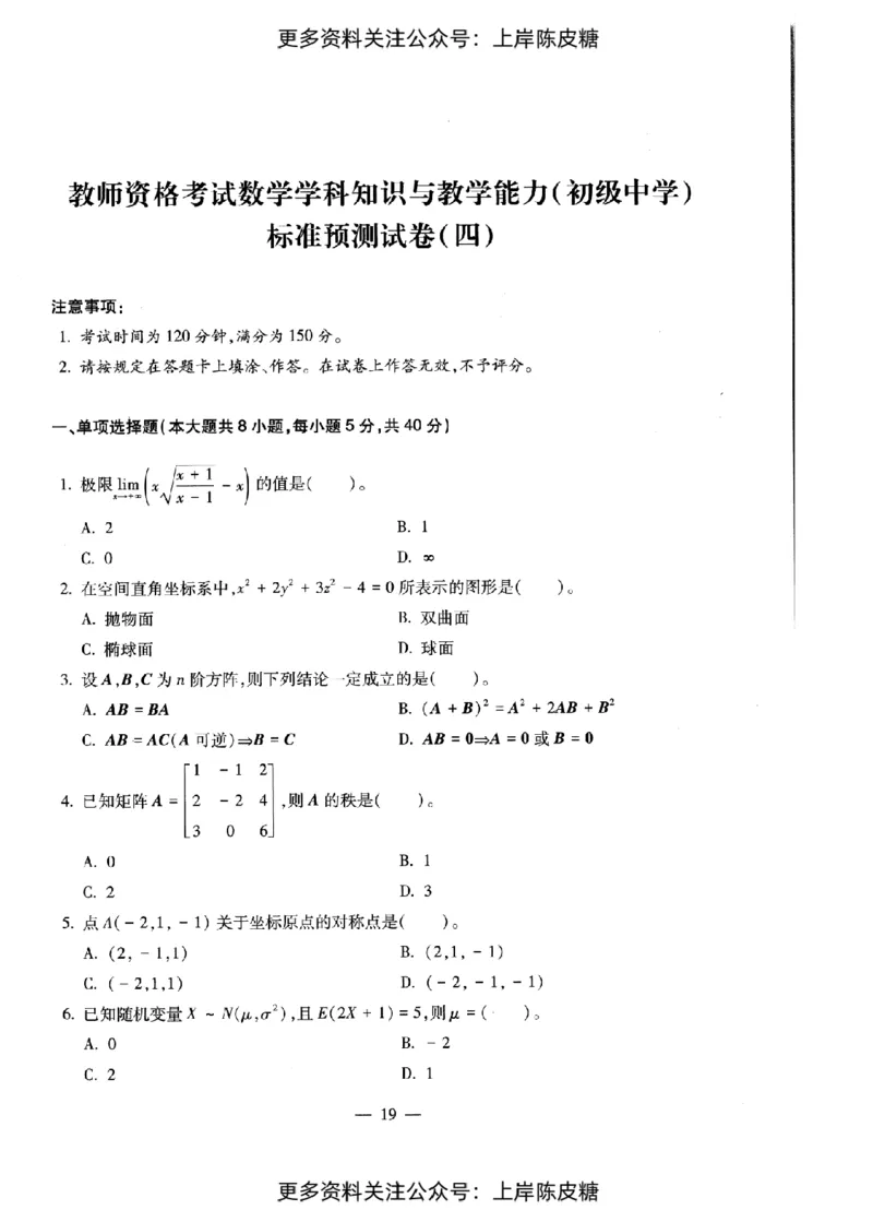 数学学科知识与教学能力（初级中学）标准预测试卷_纯图版_4-教培资料-26年最新资料-同步更新_初中高中教资_03科三专项（进去保存报考的学科即可）_08初高中科三标准模拟卷