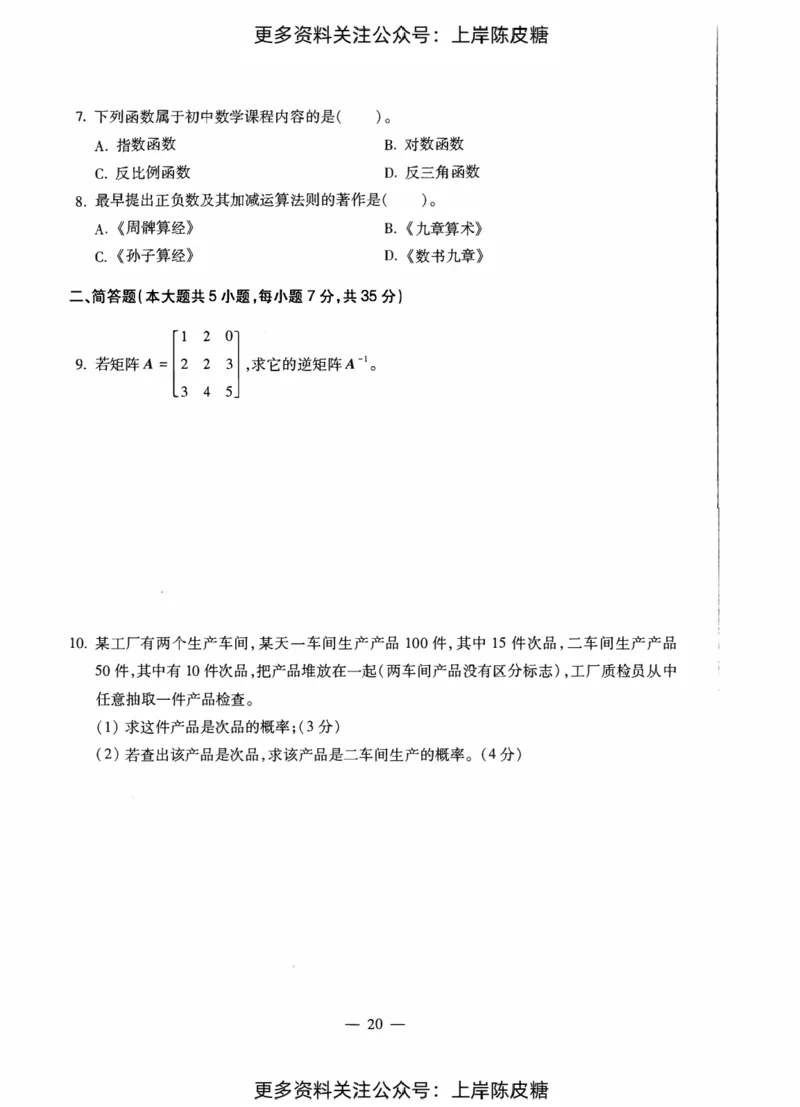 数学学科知识与教学能力（初级中学）标准预测试卷_纯图版_4-教培资料-26年最新资料-同步更新_初中高中教资_03科三专项（进去保存报考的学科即可）_08初高中科三标准模拟卷