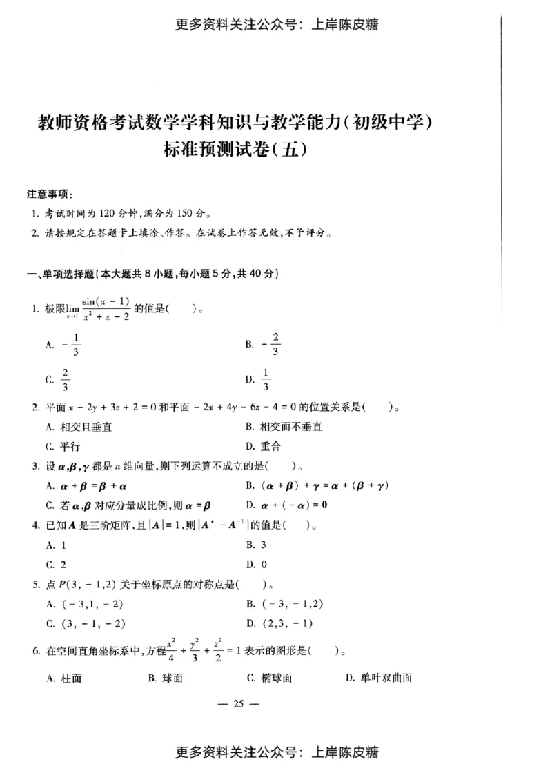 数学学科知识与教学能力（初级中学）标准预测试卷_纯图版_4-教培资料-26年最新资料-同步更新_初中高中教资_03科三专项（进去保存报考的学科即可）_08初高中科三标准模拟卷
