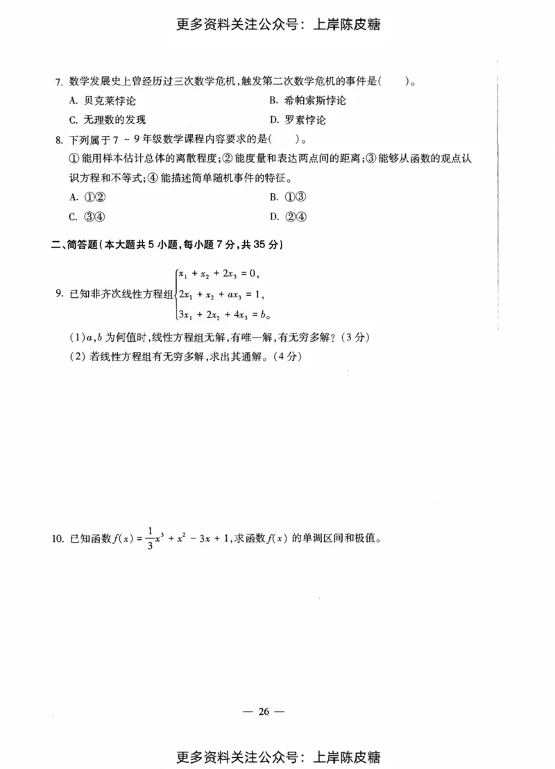数学学科知识与教学能力（初级中学）标准预测试卷_纯图版_4-教培资料-26年最新资料-同步更新_初中高中教资_03科三专项（进去保存报考的学科即可）_08初高中科三标准模拟卷