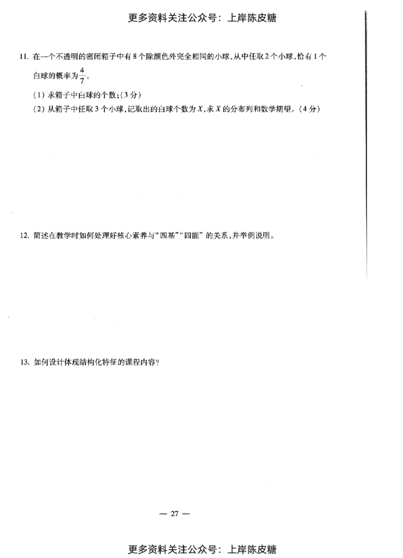 数学学科知识与教学能力（初级中学）标准预测试卷_纯图版_4-教培资料-26年最新资料-同步更新_初中高中教资_03科三专项（进去保存报考的学科即可）_08初高中科三标准模拟卷