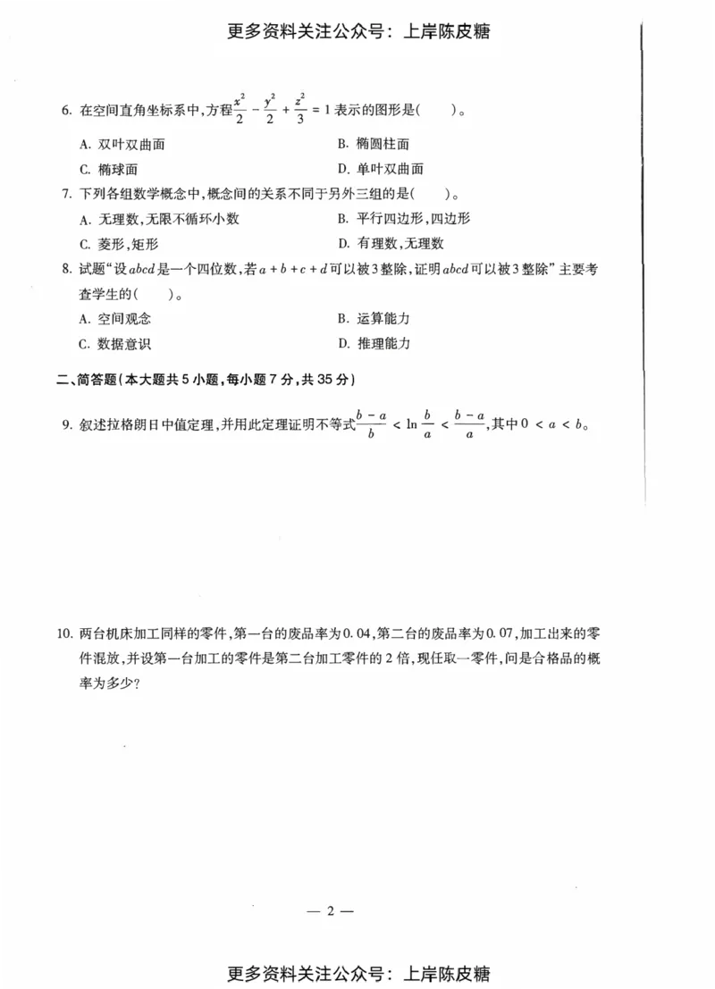 数学学科知识与教学能力（初级中学）标准预测试卷_纯图版_4-教培资料-26年最新资料-同步更新_初中高中教资_03科三专项（进去保存报考的学科即可）_08初高中科三标准模拟卷