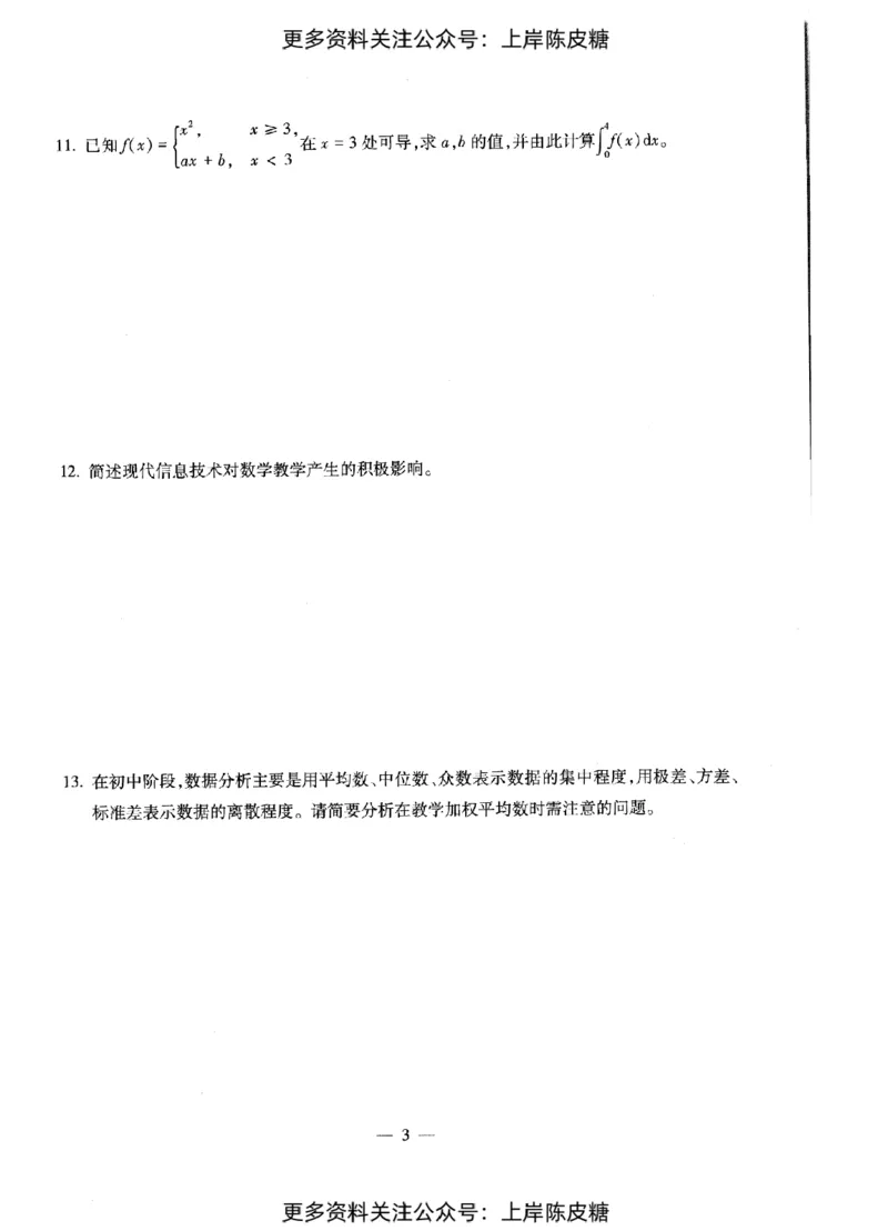 数学学科知识与教学能力（初级中学）标准预测试卷_纯图版_4-教培资料-26年最新资料-同步更新_初中高中教资_03科三专项（进去保存报考的学科即可）_08初高中科三标准模拟卷