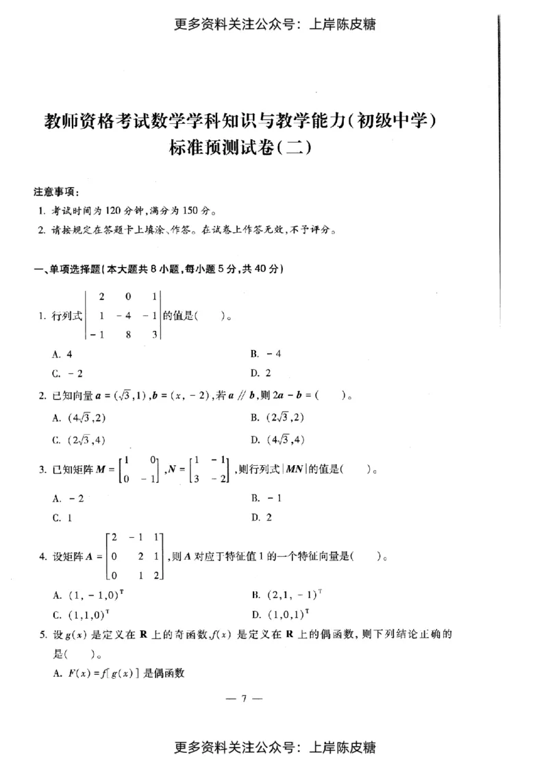数学学科知识与教学能力（初级中学）标准预测试卷_纯图版_4-教培资料-26年最新资料-同步更新_初中高中教资_03科三专项（进去保存报考的学科即可）_08初高中科三标准模拟卷