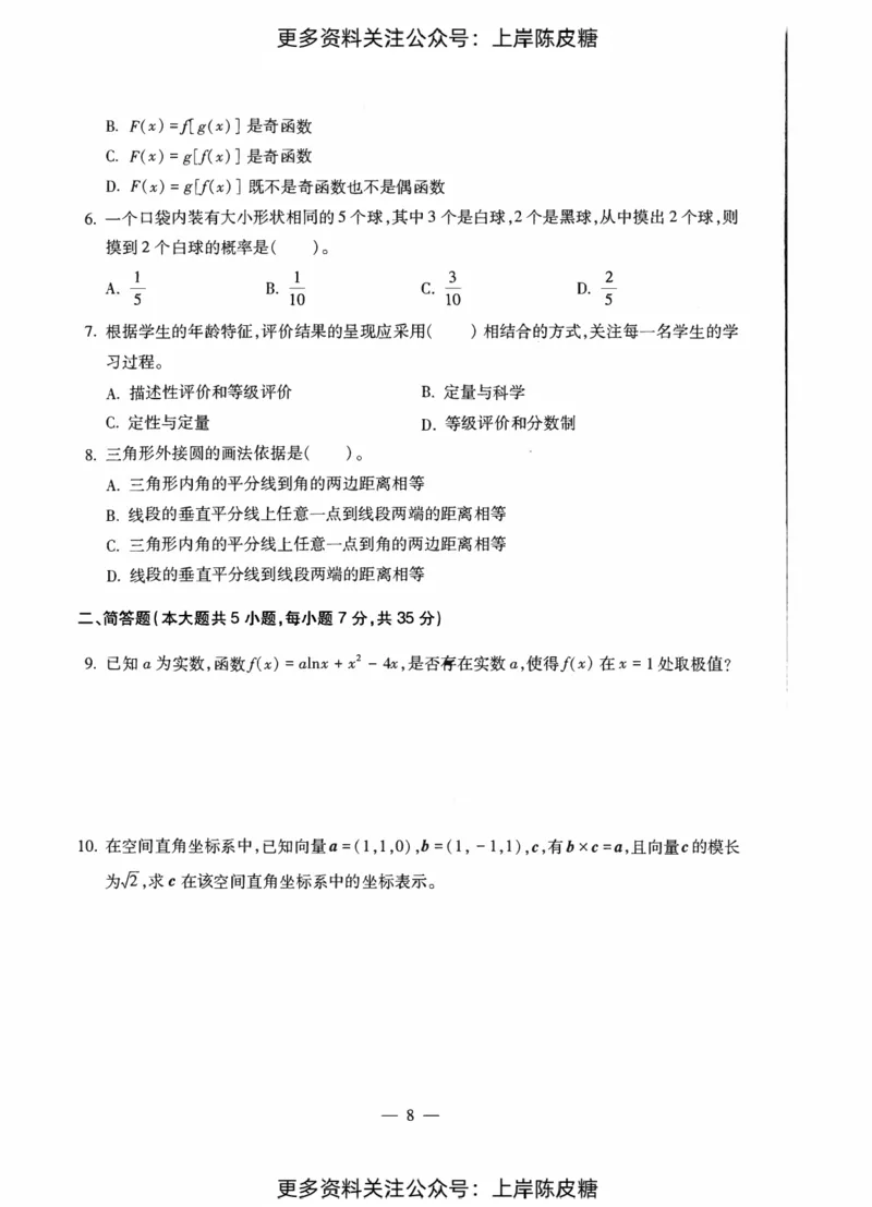 数学学科知识与教学能力（初级中学）标准预测试卷_纯图版_4-教培资料-26年最新资料-同步更新_初中高中教资_03科三专项（进去保存报考的学科即可）_08初高中科三标准模拟卷