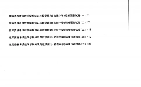数学学科知识与教学能力（初级中学）标准预测试卷_纯图版_4-教培资料-26年最新资料-同步更新_初中高中教资_03科三专项（进去保存报考的学科即可）_08初高中科三标准模拟卷