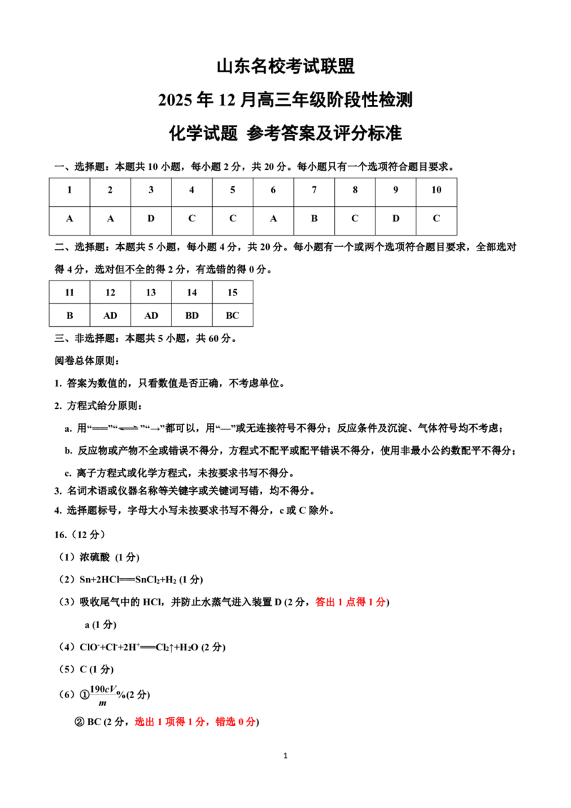 山东名校考试联盟2025年12月高三年级阶段性检测化学答案_2025年12月_251218山东名校考试联盟2025年12月高三年级阶段性检测（全科）