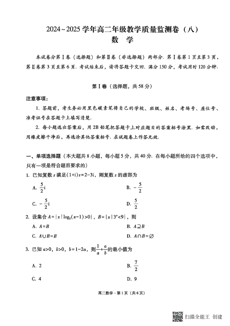 2024~2025学年高二年级教学质量监测卷（八）数学_2025年6月_250628云南省云南师范大学附属中学2024~2025学年高二年级教学质量监测卷（八）（全科）