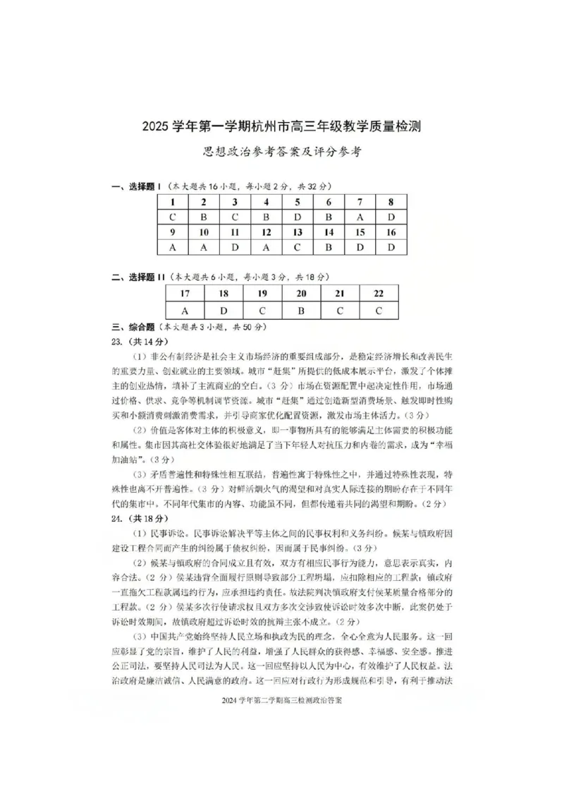 政治答案_251105浙江省杭州市2025-2026学年高三上学期教学质量检测（全科）_浙江省杭州市2025-2026学年高三上学期教学质量检测政治试题（含答案）