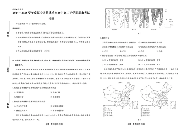 地理辽宁省县域重点高中2024-2025学年度高二下学期期末考试_2025年7月_250725衡中同卷&middot;辽宁省县域重点高中2024-2025学年度高二下学期期末考试（全科）