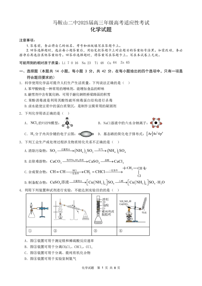==化学试题_2025年6月_250602安徽省马鞍山二中2025届高三年级高考适应性考试（全科）_卷PDF