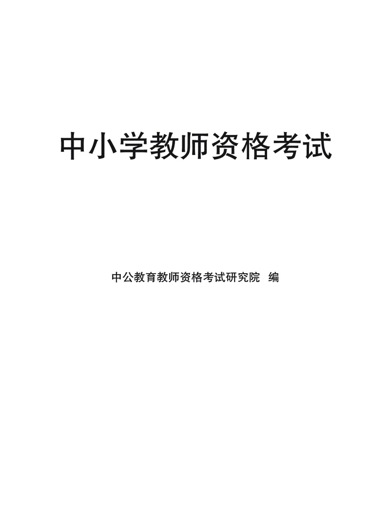 教学设计方法与技巧（46页）_4-教培资料-26年最新资料-同步更新_初中高中教资_03科三专项（进去保存报考的学科即可）_02科三专项（笔记真题思维导图教学设计版本二）