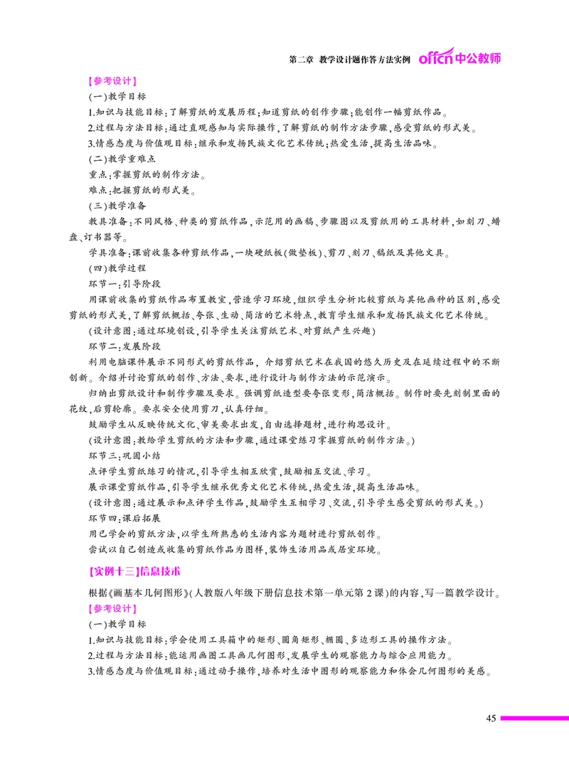 教学设计方法与技巧（46页）_4-教培资料-26年最新资料-同步更新_初中高中教资_03科三专项（进去保存报考的学科即可）_02科三专项（笔记真题思维导图教学设计版本二）