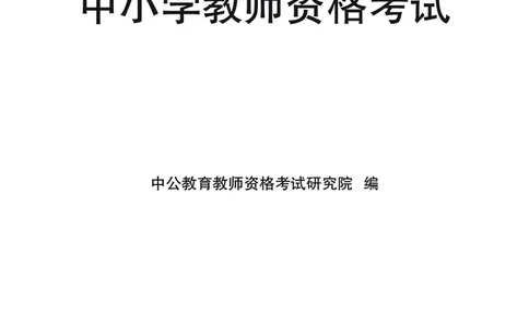 教学设计方法与技巧（46页）_4-教培资料-26年最新资料-同步更新_初中高中教资_03科三专项（进去保存报考的学科即可）_02科三专项（笔记真题思维导图教学设计版本二）