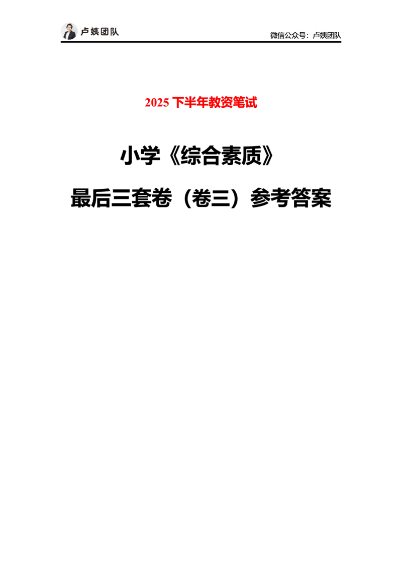 最终版-25下小学科一最后三套卷（卷三）答案_4-教培资料-26年最新资料-同步更新_小学教资_小学冲刺急救包_1.押题卷汇总_5.小学-L咦最后3套卷（完结）