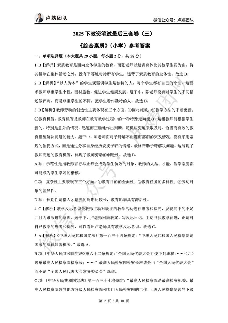 最终版-25下小学科一最后三套卷（卷三）答案_4-教培资料-26年最新资料-同步更新_小学教资_小学冲刺急救包_1.押题卷汇总_5.小学-L咦最后3套卷（完结）