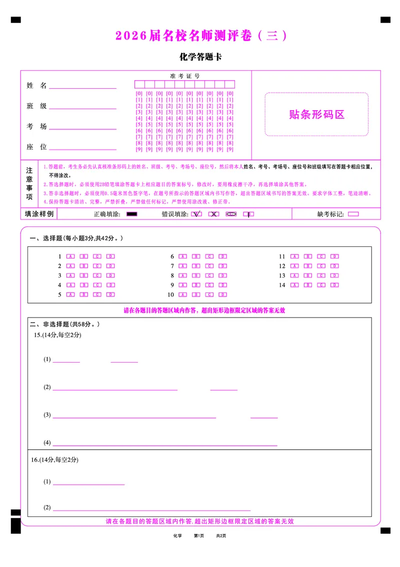 化学答题卡_2025年12月_2512072026届名校名师测评卷（三）（全科）_化学