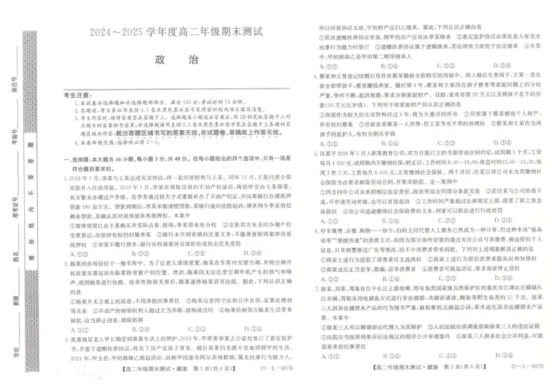 河北省石家庄市2024-2025学年高二年级下学期期末考试政治试题_2025年7月_250711河北卓越联盟2024-2025学年度高二年级期末测试25-L-885B