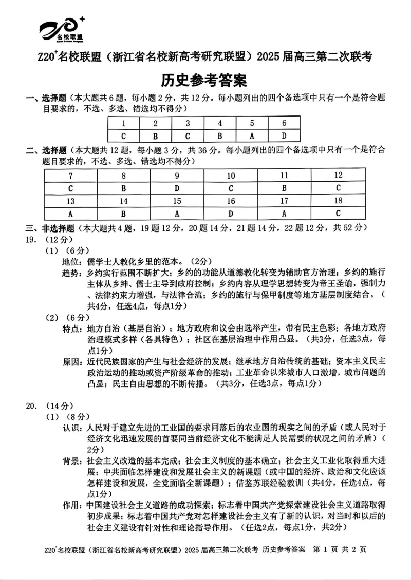 历史答案-Z20名校联盟（浙江省名校新高考研究联盟）2026届高三第二次联考_2025年12月_251216Z20名校联盟（浙江省名校新高考研究联盟）2026届高三第二次联考（全科）
