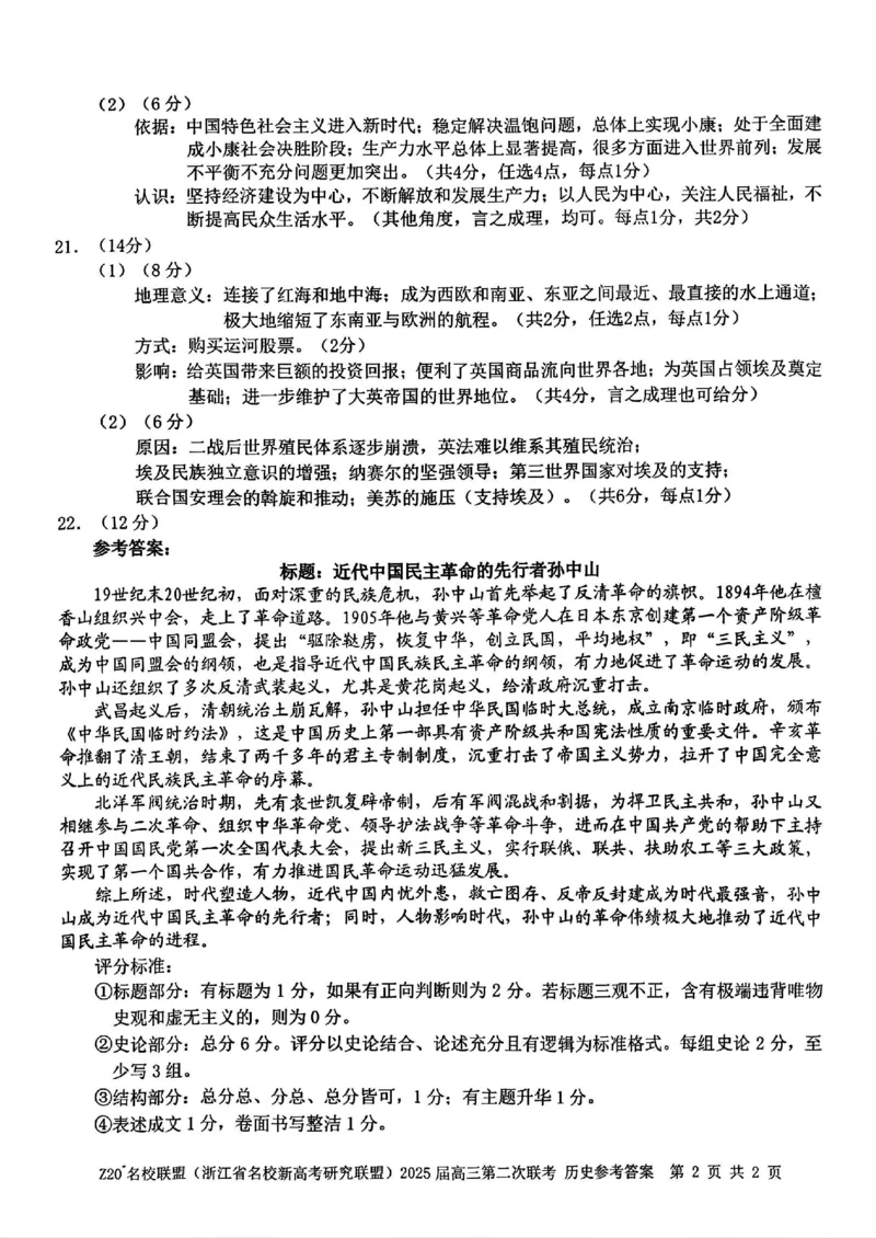 历史答案-Z20名校联盟（浙江省名校新高考研究联盟）2026届高三第二次联考_2025年12月_251216Z20名校联盟（浙江省名校新高考研究联盟）2026届高三第二次联考（全科）