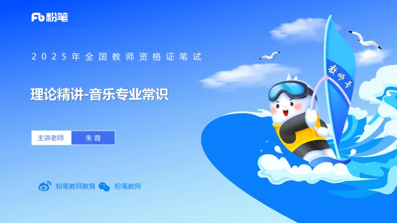 理论精讲-音乐专业常识-朱音_4-教培资料-26年最新资料-同步更新_初中高中教资_03科三专项（进去保存报考的学科即可）_01科目三FB网课、三色速记手册、知识点导图等推荐_初中