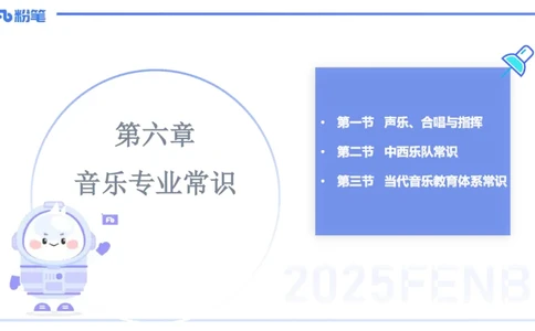 理论精讲-音乐专业常识-朱音_4-教培资料-26年最新资料-同步更新_初中高中教资_03科三专项（进去保存报考的学科即可）_01科目三FB网课、三色速记手册、知识点导图等推荐_初中