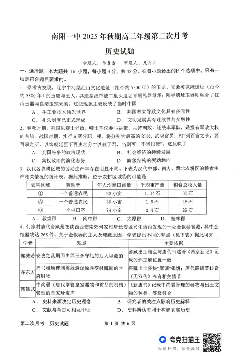 南阳市第一中学校2025-2026学年高三上学期第二次月考历史_2025年12月_251208河南省南阳市第一中学校2025-2026学年高三上学期第二次月考（全科)