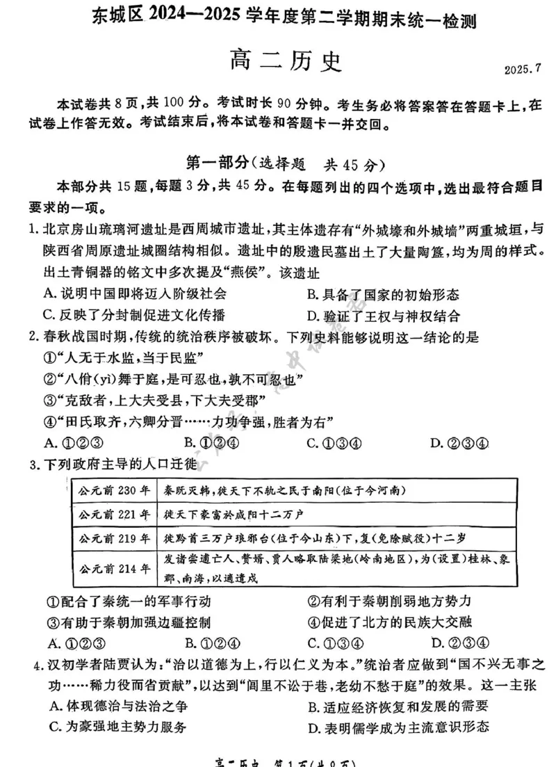 北京市东城区2024-2025学年高二下学期期末考试历史试题（含答案）_2025年7月_250728北京市东城区2024-2025学年高二下学期期末考试（全科）
