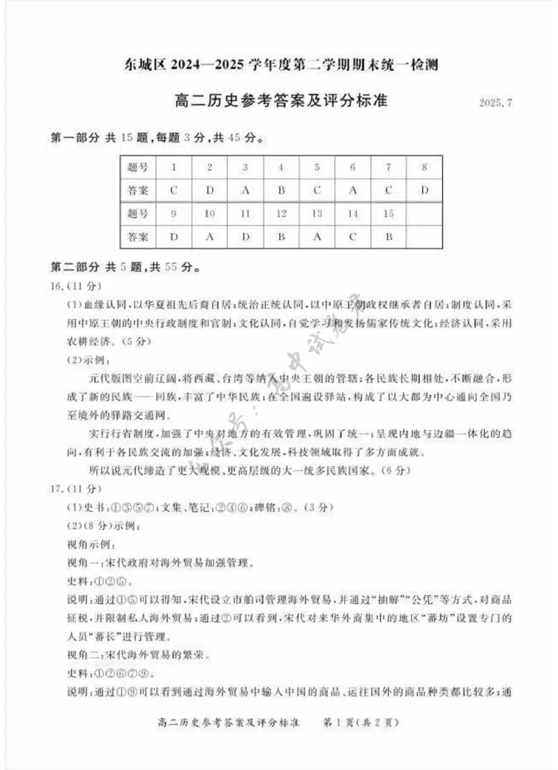 北京市东城区2024-2025学年高二下学期期末考试历史试题（含答案）_2025年7月_250728北京市东城区2024-2025学年高二下学期期末考试（全科）