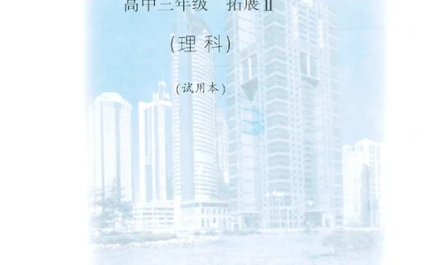 沪教版高中数学高三(理科)_4-教培资料-26年最新资料-同步更新_初中高中教资_03科三专项（进去保存报考的学科即可）_02科三专项（笔记真题思维导图教学设计版本二）