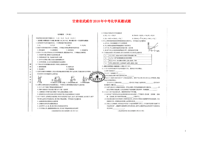 甘肃省武威市2018年中考化学真题试题（扫描版，含答案）_中考真题_5.化学中考真题2015-2024年_2018中考真题卷（277份）