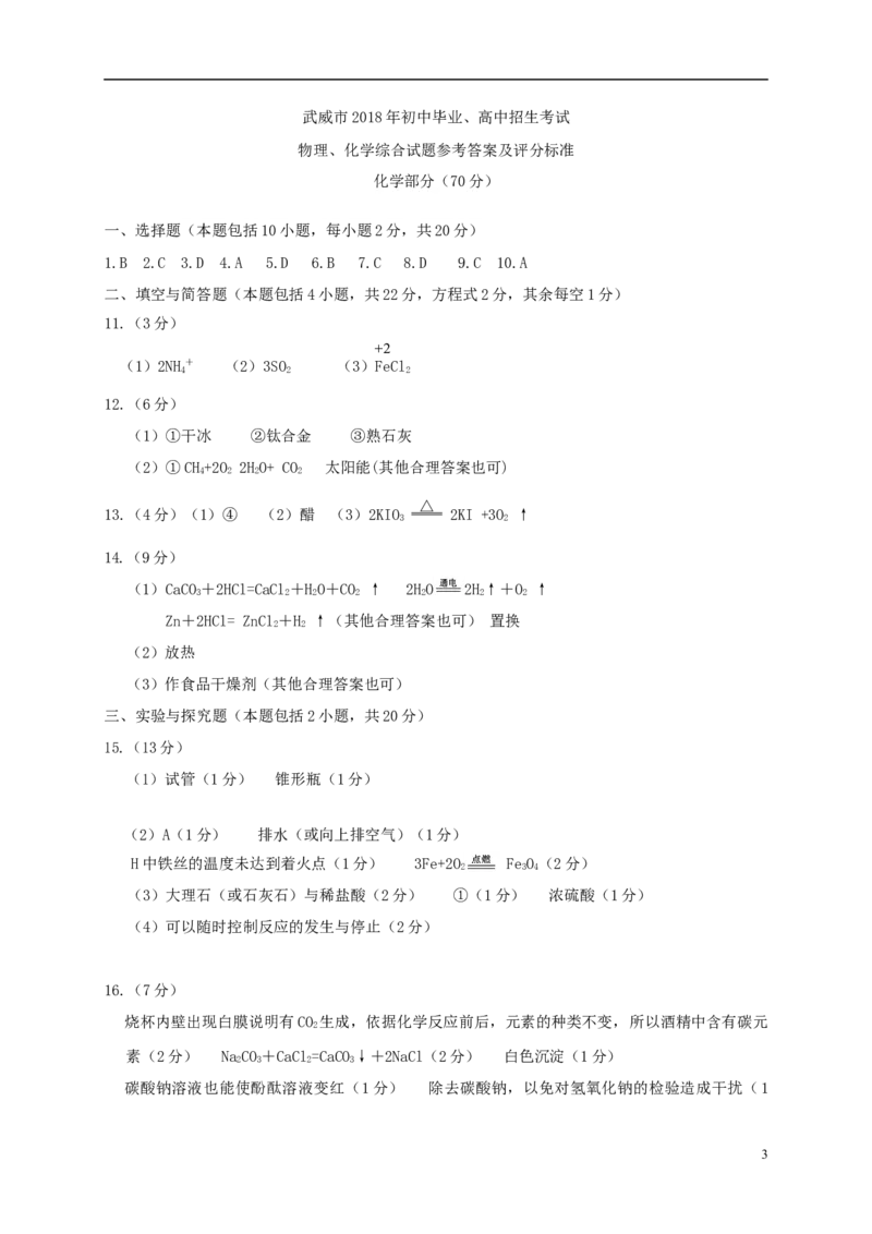 甘肃省武威市2018年中考化学真题试题（扫描版，含答案）_中考真题_5.化学中考真题2015-2024年_2018中考真题卷（277份）