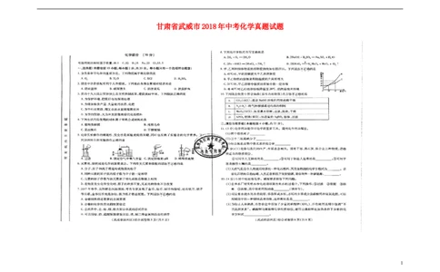 甘肃省武威市2018年中考化学真题试题（扫描版，含答案）_中考真题_5.化学中考真题2015-2024年_2018中考真题卷（277份）