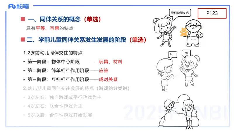 幼儿科目二理论精讲8&mdash;保教知识与能力&mdash;袁枍_4-教培资料-26年最新资料-同步更新_幼儿教资_012025下FB幼儿系统班_幼儿园25下-保教知识与能力_1.理论精讲_讲义
