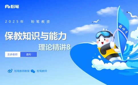 幼儿科目二理论精讲8&mdash;保教知识与能力&mdash;袁枍_4-教培资料-26年最新资料-同步更新_幼儿教资_012025下FB幼儿系统班_幼儿园25下-保教知识与能力_1.理论精讲_讲义