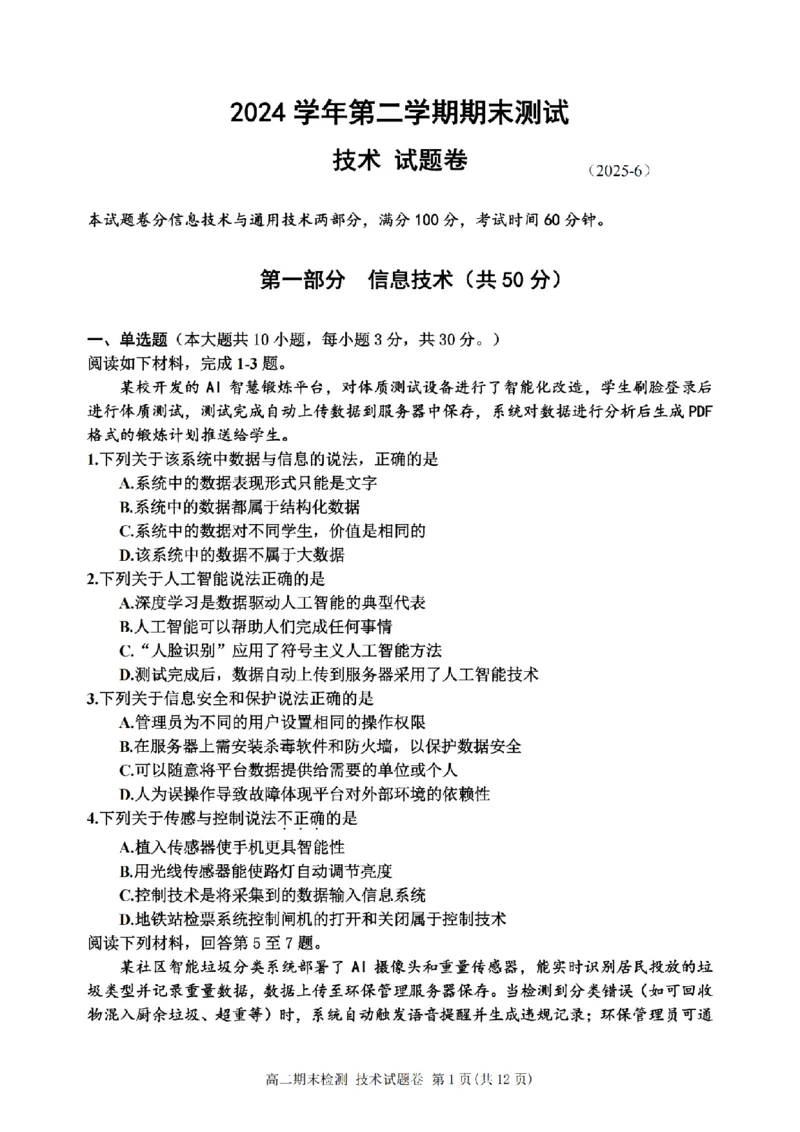 技术卷-2506嘉兴高二期末_2025年6月_250629浙江省嘉兴市2024~2025学年第二学期高二期末检测（全科）