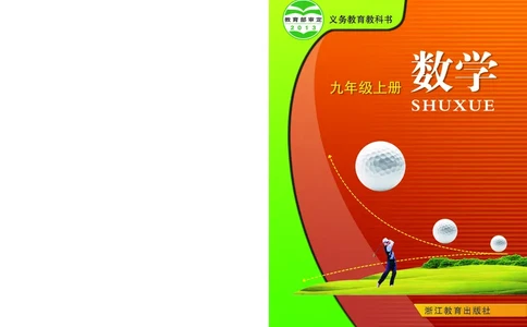 浙教版9年级数学上册高清教材_4-教培资料-26年最新资料-同步更新_初中高中教资_03科三专项（进去保存报考的学科即可）_02科三专项（笔记真题思维导图教学设计版本二）