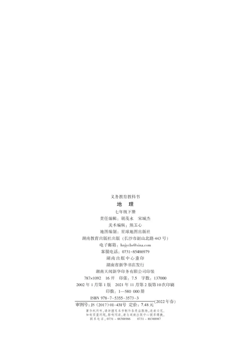 湘教版7年级地理下册高清教材_4-教培资料-26年最新资料-同步更新_初中高中教资_03科三专项（进去保存报考的学科即可）_02科三专项（笔记真题思维导图教学设计版本二）