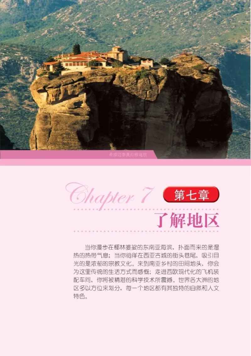 湘教版7年级地理下册高清教材_4-教培资料-26年最新资料-同步更新_初中高中教资_03科三专项（进去保存报考的学科即可）_02科三专项（笔记真题思维导图教学设计版本二）