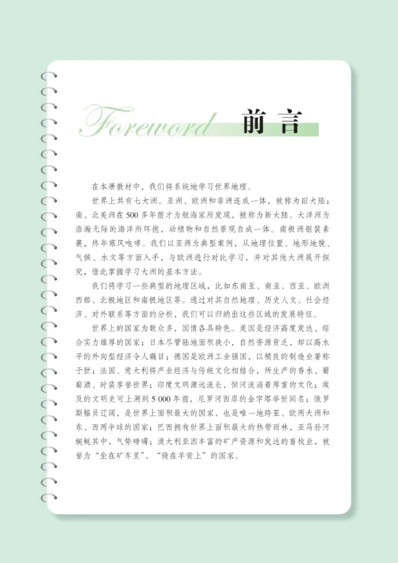 湘教版7年级地理下册高清教材_4-教培资料-26年最新资料-同步更新_初中高中教资_03科三专项（进去保存报考的学科即可）_02科三专项（笔记真题思维导图教学设计版本二）