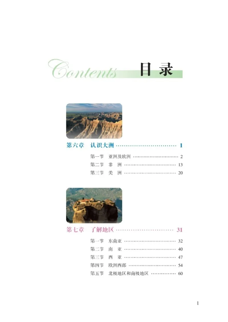 湘教版7年级地理下册高清教材_4-教培资料-26年最新资料-同步更新_初中高中教资_03科三专项（进去保存报考的学科即可）_02科三专项（笔记真题思维导图教学设计版本二）
