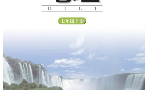 湘教版7年级地理下册高清教材_4-教培资料-26年最新资料-同步更新_初中高中教资_03科三专项（进去保存报考的学科即可）_02科三专项（笔记真题思维导图教学设计版本二）