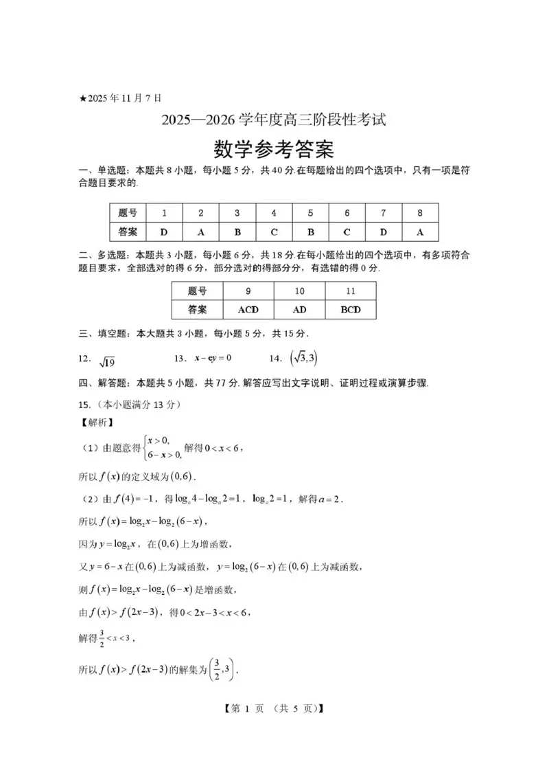 三门峡市2025&mdash;2026学年度高三阶段性考试数学答案_251109河南省三门峡市2025&mdash;2026学年度高三阶段性考试（全科）
