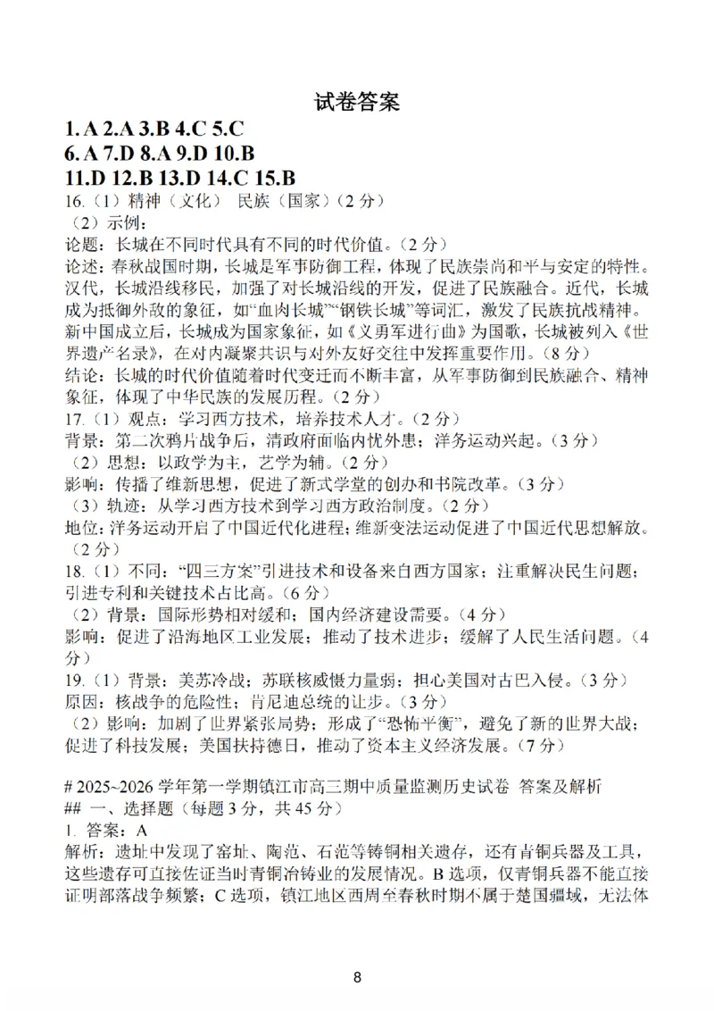 历史卷+标答镇江高三期中2512_2025年12月_251204江苏省镇江市2025-2026学年高三上学期期中质量监测（全科）