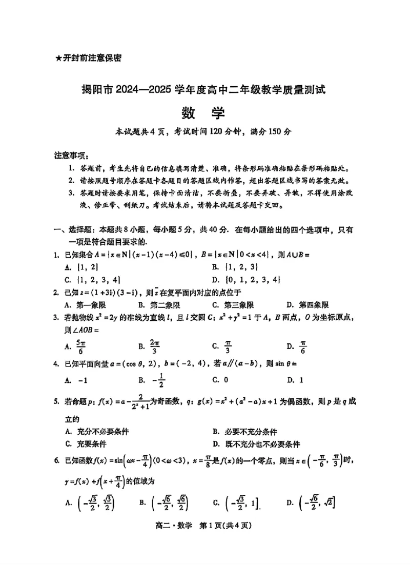 广东省揭阳市2024-2025学年高二下学期期末教学质量测试数学试卷（含答案）_2025年7月_250711广东省揭阳市2024-2025学年高二下学期期末教学质量测试（全科）
